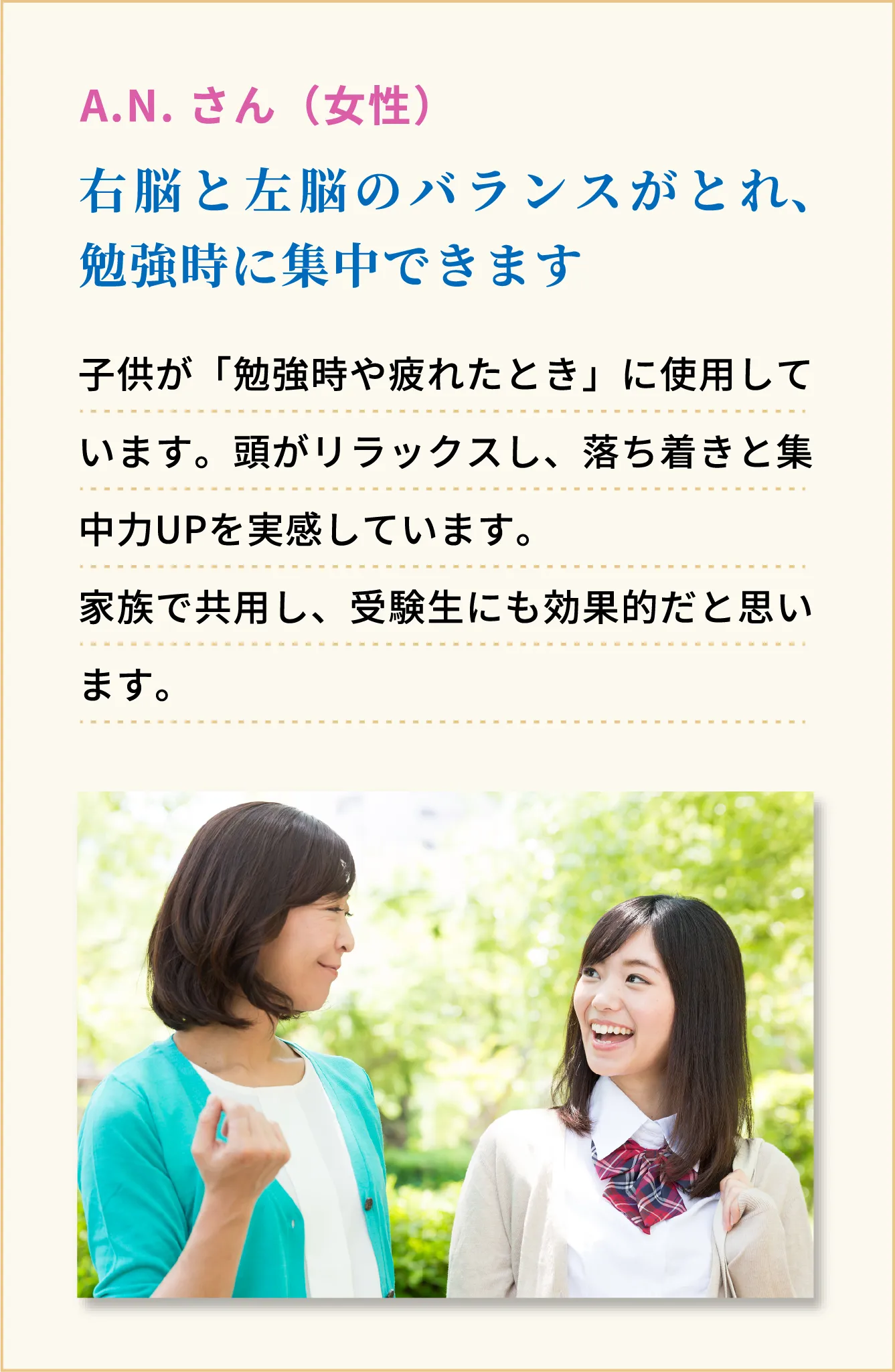 右脳と左脳のバランスがとれ、勉強時に集中できます　A.N.さん（女性）