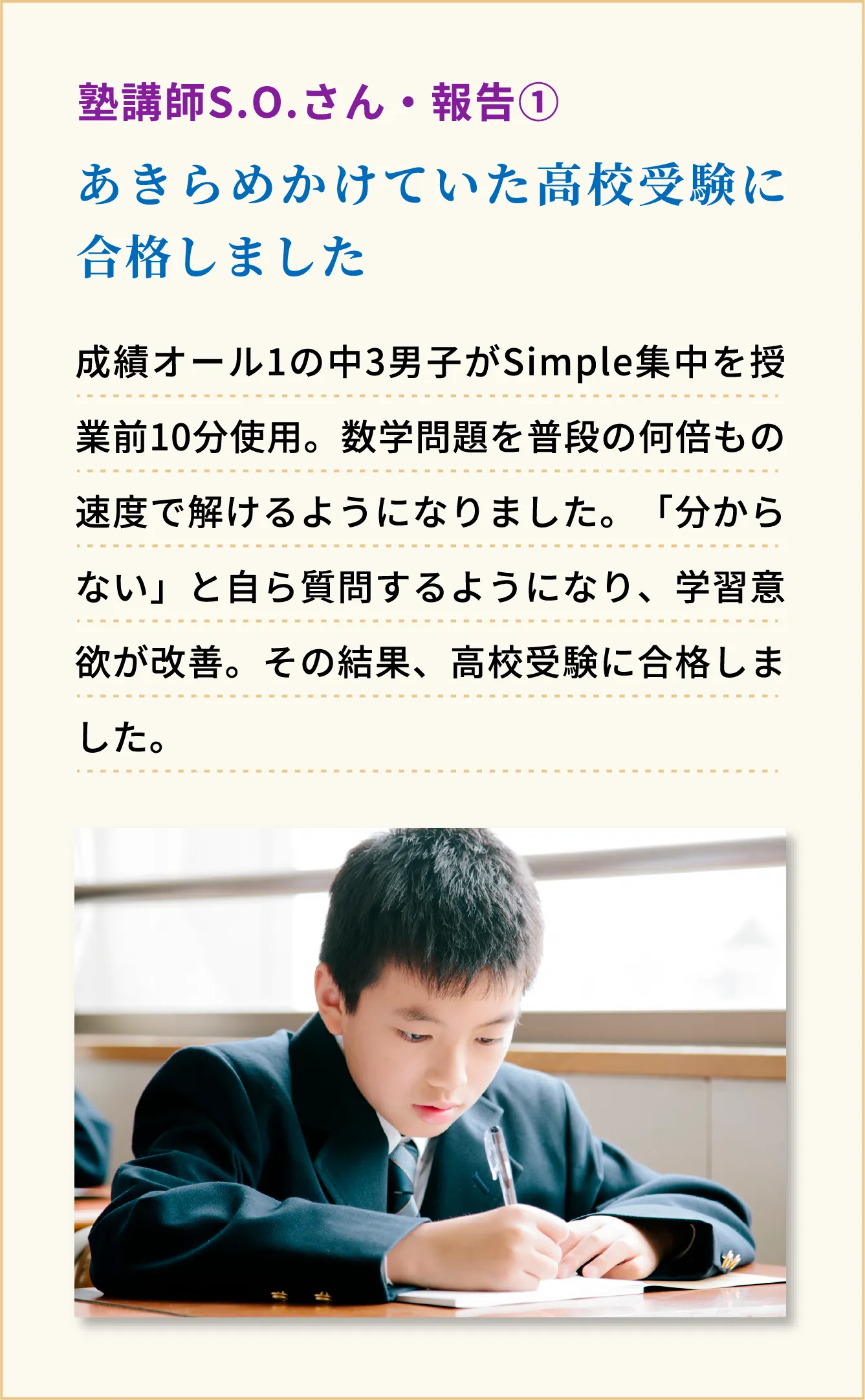あきらめかけていた高校受験に合格しました　塾講師S.O.さん・報告1