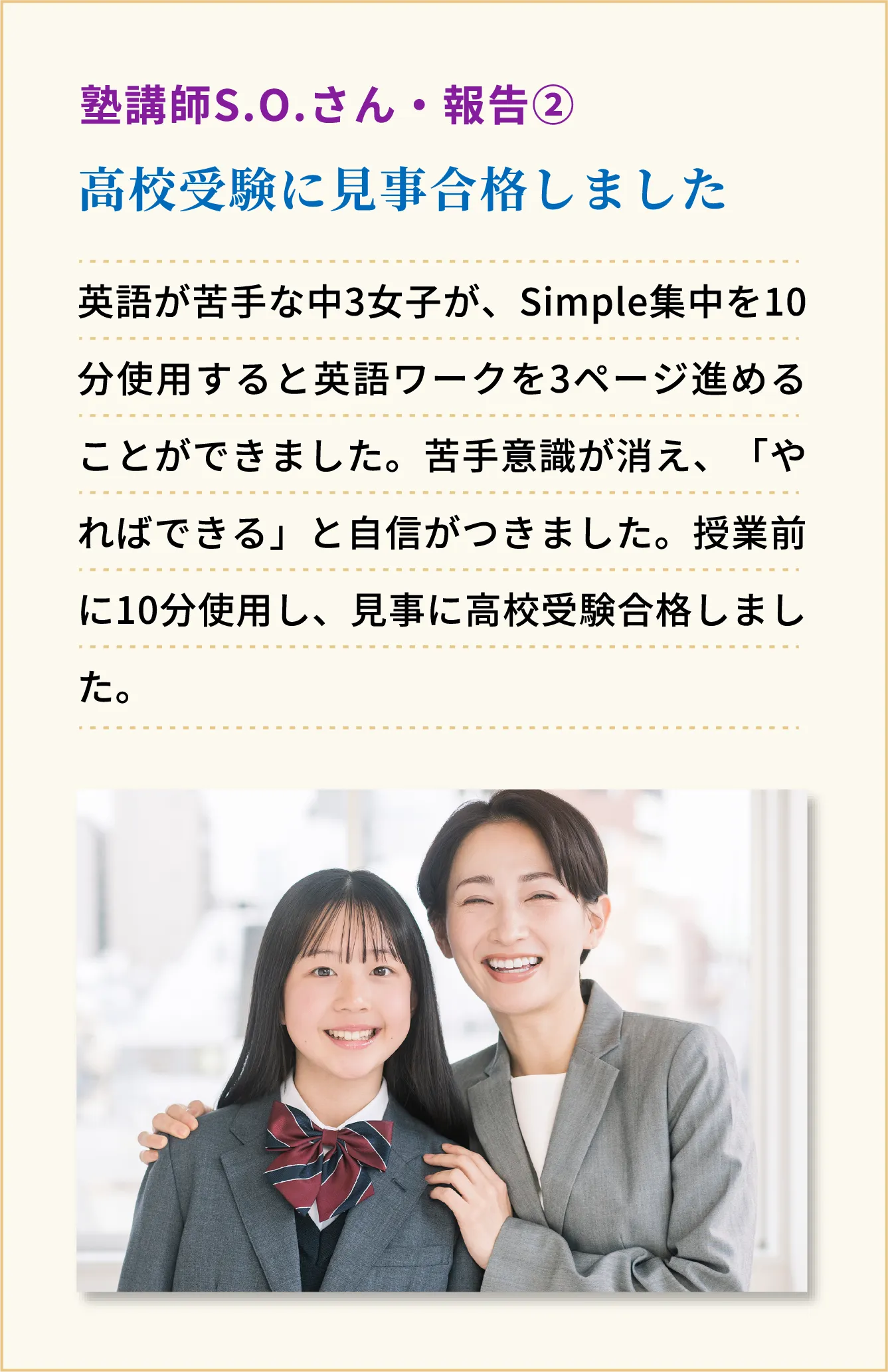 高校受験に見事合格しました　塾講師S.O.さん・報告2