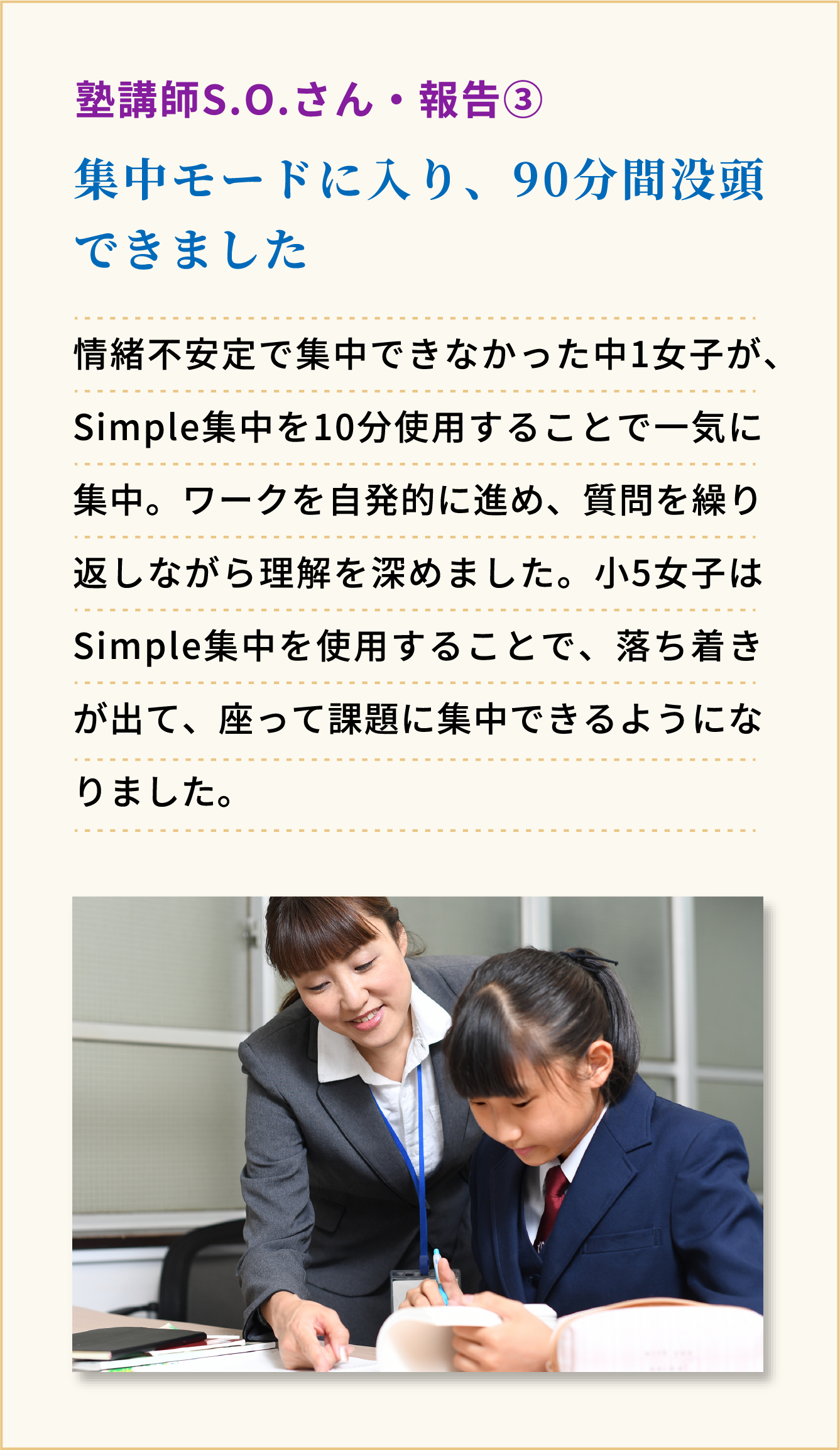集中モードに入り、90分間没頭できました　塾講師S.O.さん・報告3