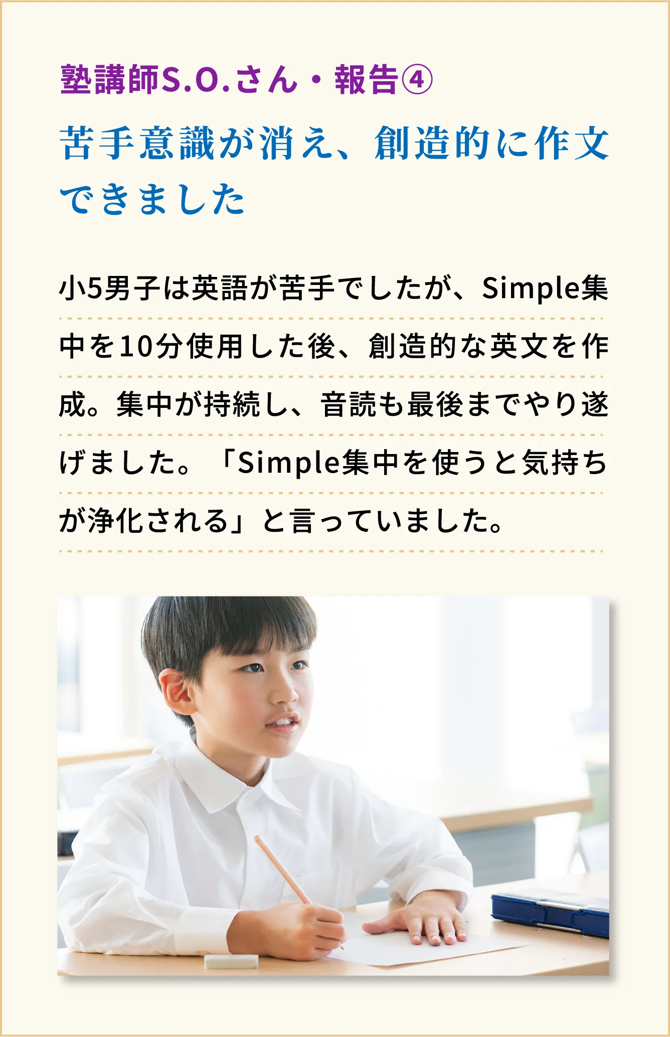 苦手意識が消え、創造的に作文できました　塾講師S.O.さん・報告4