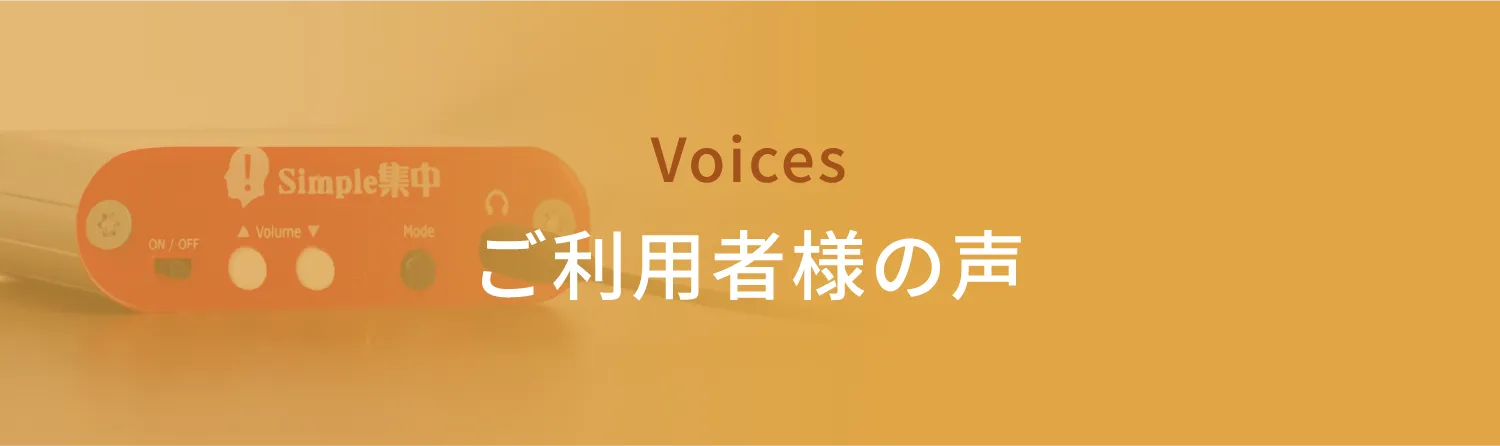 voice ご利用者様の声