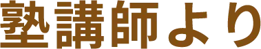 塾講師より